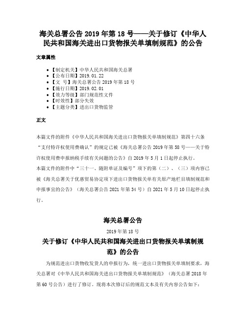 海关总署公告2019年第18号——关于修订《中华人民共和国海关进出口货物报关单填制规范》的公告