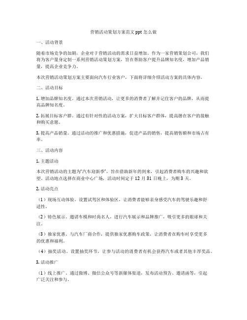 营销活动策划方案范文ppt怎么做