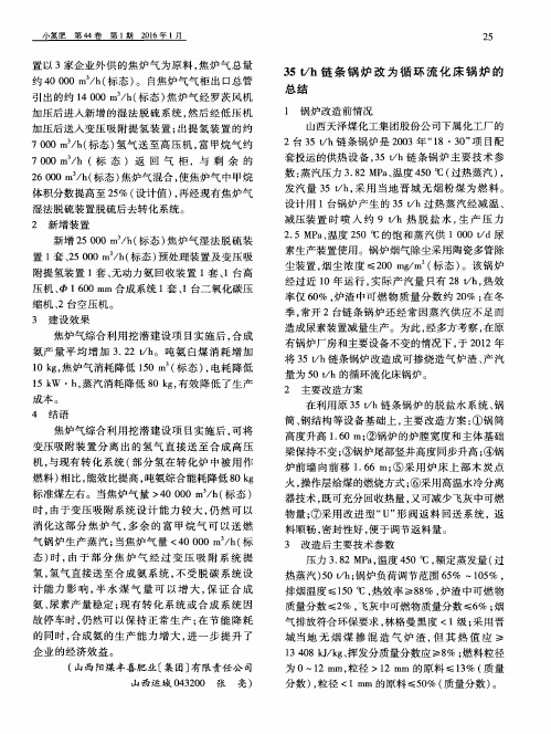 35t／h链条锅炉改为循环流化床锅炉的总结