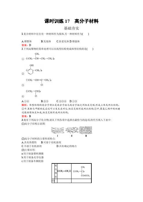 高中化学人教版选修二练习：3.3.2 高分子材料 Word版含解析