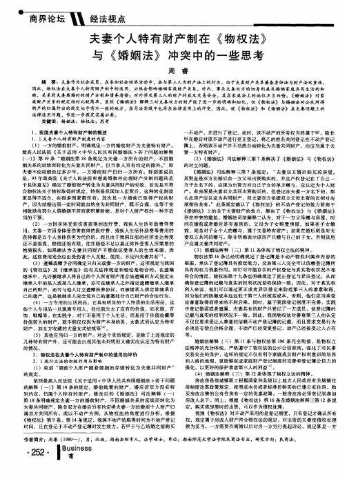 夫妻个人特有财产制在《物权法》与《婚姻法》冲突中的一些思考