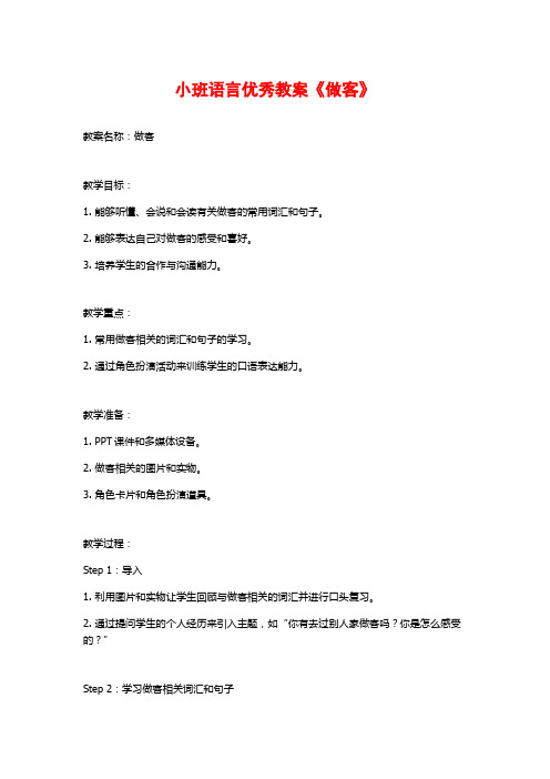 小班语言优秀教案《做客》 (2)