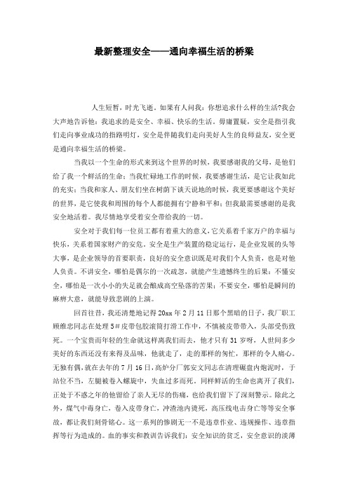 最新整理安全——通向幸福生活的桥梁演讲稿作文稿