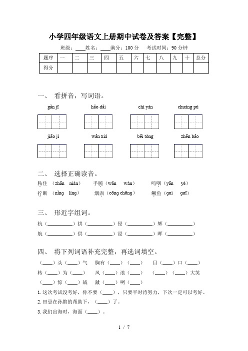 小学四年级语文上册期中试卷及答案【完整】