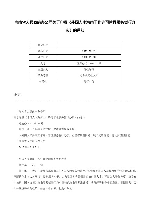 海南省人民政府办公厅关于印发《外国人来海南工作许可管理服务暂行办法》的通知-琼府办〔2019〕37号