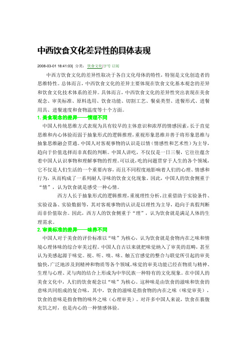 中西饮食差异比较