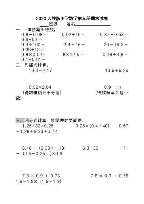 2020人教版小学数学第九册期末试卷