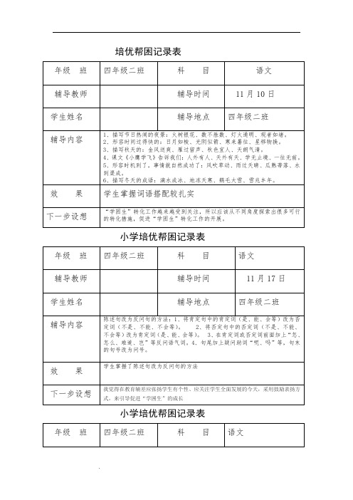 小学培优帮困记录表