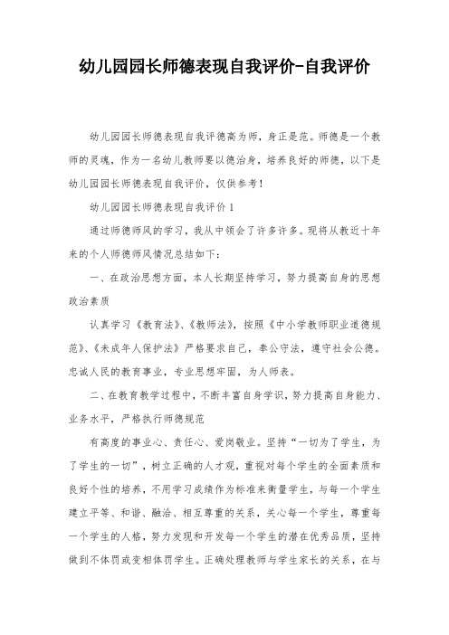 幼儿园园长师德表现自我评价-自我评价