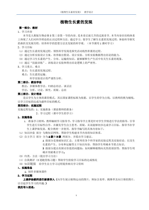 《第1节 植物生长素的发现》教学设计(河南省市级优课)