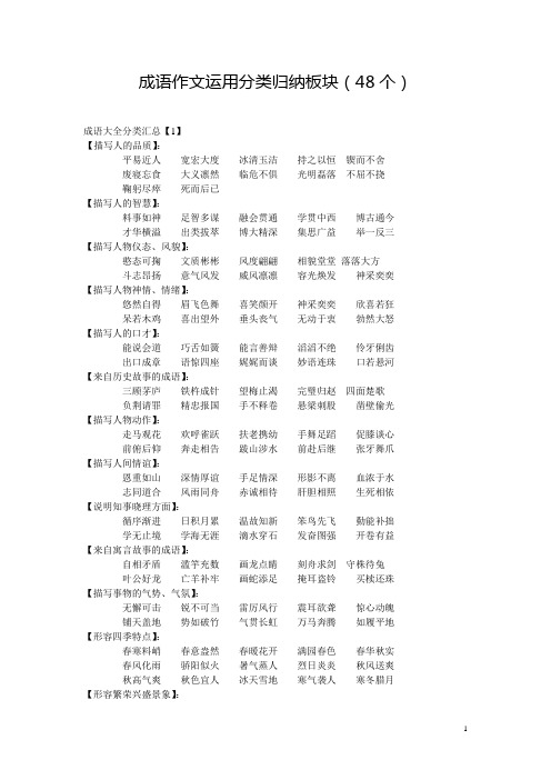 成语作文运用分类归纳板块(48个)