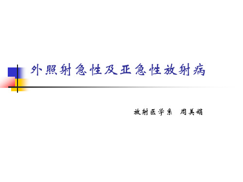 13 外照射急性及亚急性放射病解析