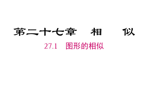 人教版九年级下册数学精品教学课件 第二十七章 相似 图形的相似