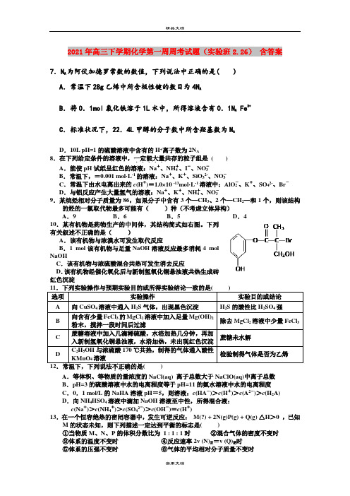 2021年高三下学期化学第一周周考试题(实验班2.26) 含答案