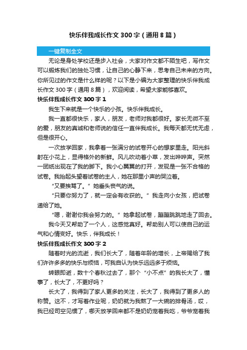 快乐伴我成长作文300字（通用8篇）