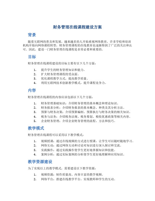 财务管理在线课程建设方案