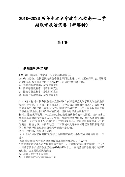 2010-2023历年浙江省宁波市八校高一上学期联考政治试卷(带解析)