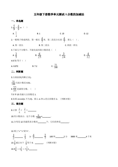 五年级下册数学单元测试-3分数的加减法 青岛版(含答案)