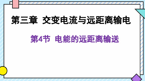 电能的远距离输送课件(22张PPT)高二物理鲁科版2019选择性必修第二册