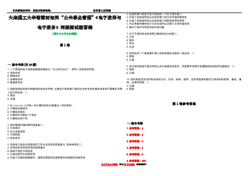 大连理工大学智慧树知到“公共事业管理”《电子政府与电子政务》网课测试题答案卷1