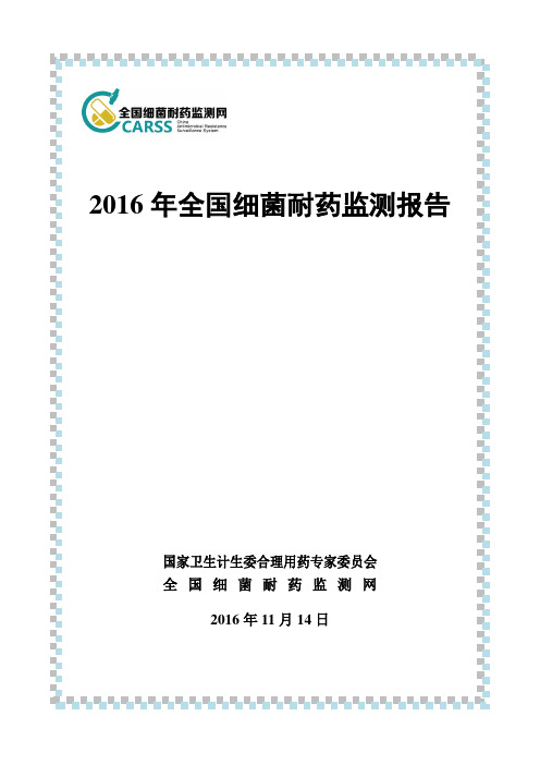 2016年全国细菌耐药监测报告