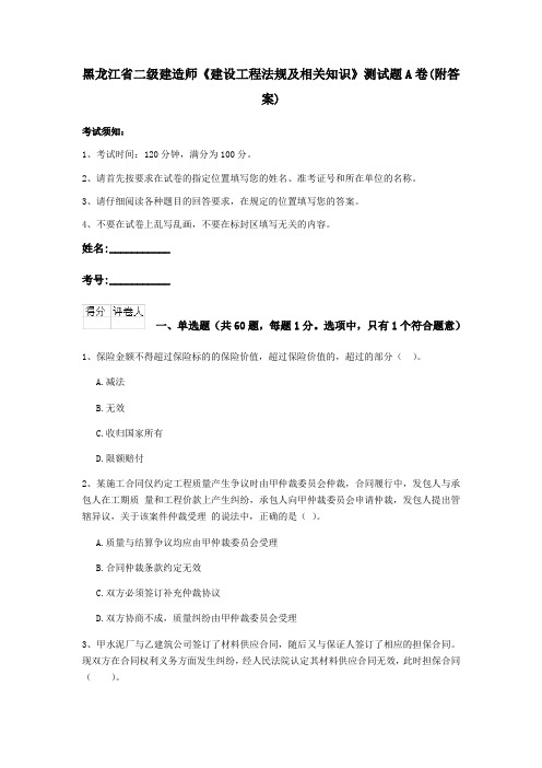 黑龙江省二级建造师《建设工程法规及相关知识》测试题A卷(附答案)