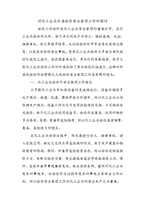 对化工企业外委检修安全管理工作的探讨.doc