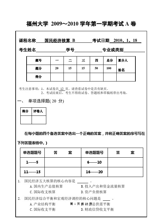 国民经济核算试卷A、2010