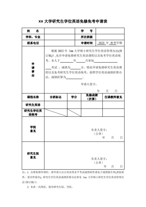 大学研究生学位英语免修免考申请表