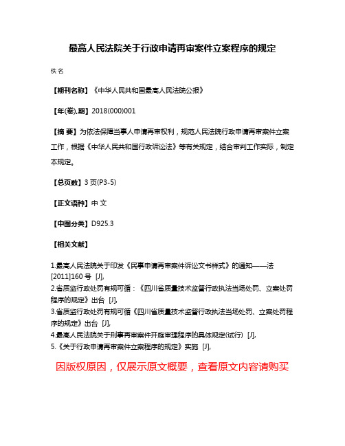 最高人民法院关于行政申请再审案件立案程序的规定