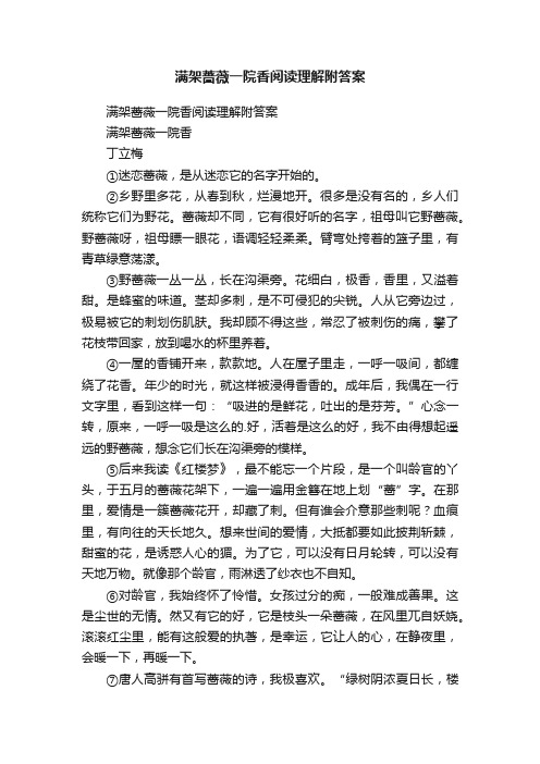 满架蔷薇一院香阅读理解附答案