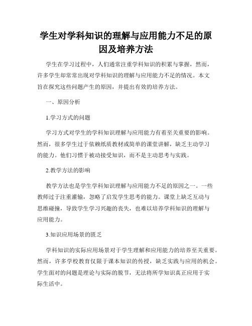 学生对学科知识的理解与应用能力不足的原因及培养方法