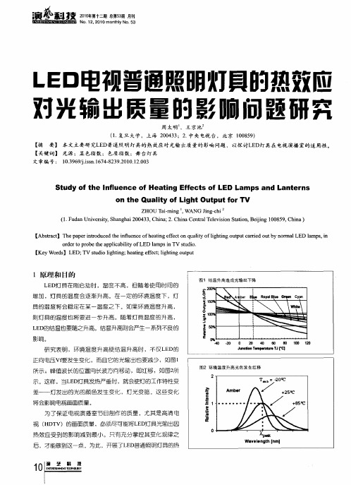 LED电视普通照明灯具的热效应对光输出质量的影响问题研究