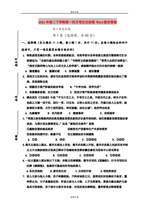 2021年高二下学期第一次月考历史试卷 Word版含答案