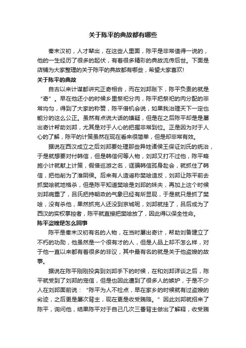 关于陈平的典故都有哪些