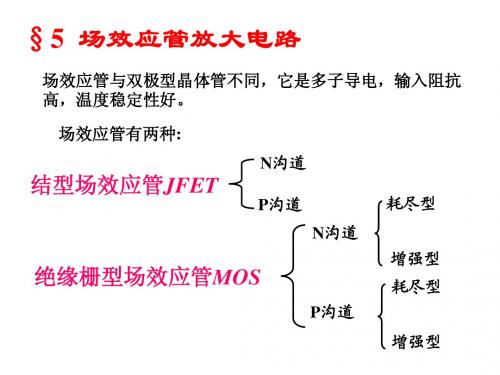 第五章 场效应管