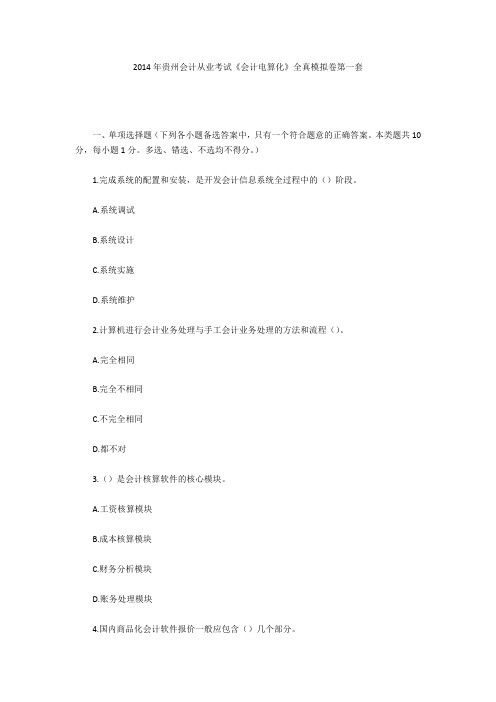 2014年贵州会计从业考试《会计电算化》全真模拟卷第一套