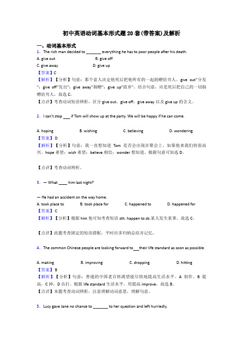 初中英语动词基本形式题20套(带答案)及解析