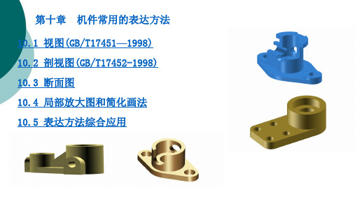 机械制图10-机件常用的表达方法