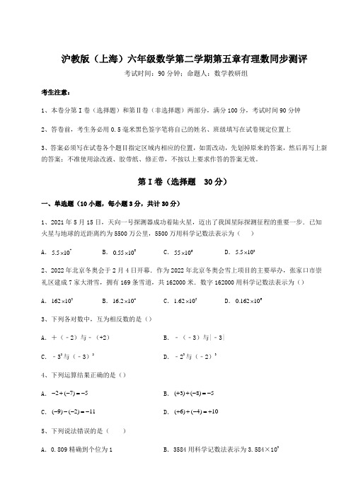 2022年最新沪教版(上海)六年级数学第二学期第五章有理数同步测评练习题(精选含解析)