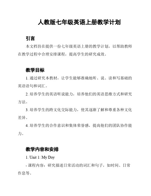 人教版七年级英语上册教学计划