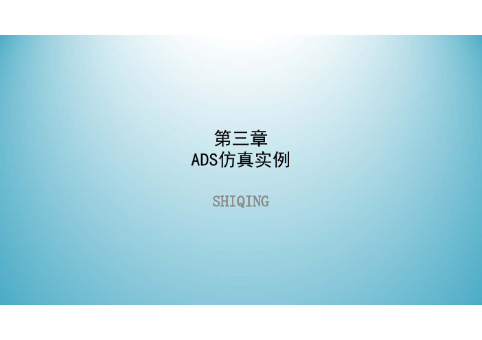 第三章 ADS仿真实例