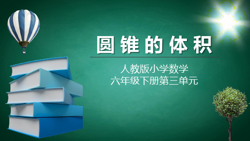 六年级数学下册课件- 3.2.2 圆锥的体积  人教版(共24张PPT)