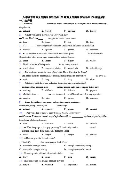 八年级下册常见的英语单项选择100题常见的英语单项选择100题含解析
