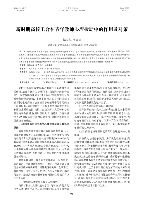 新时期高校工会在青年教师心理援助中的作用及对策