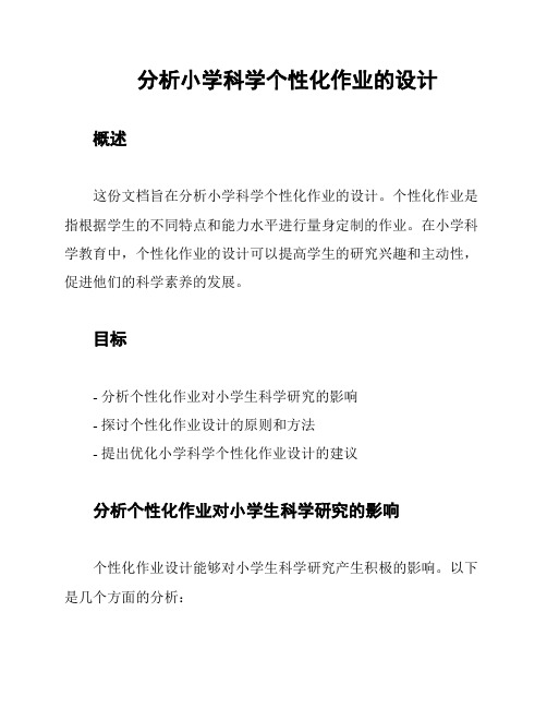 分析小学科学个性化作业的设计