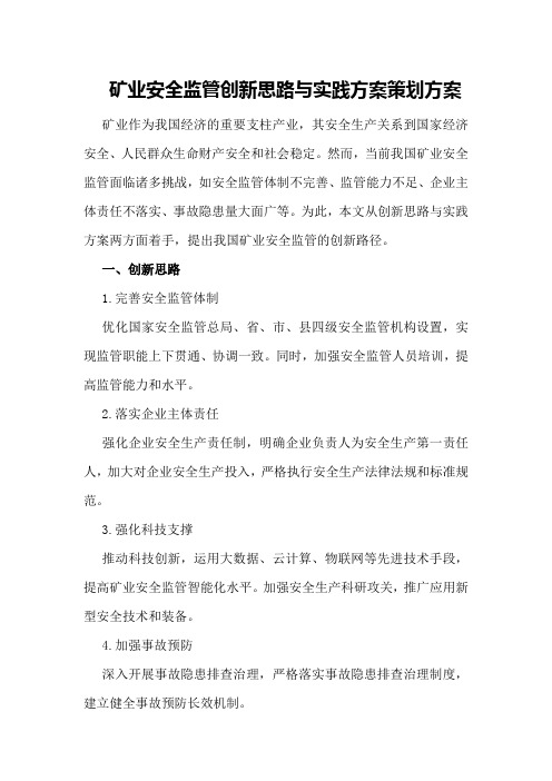 矿业安全监管创新思路与实践方案策划方案