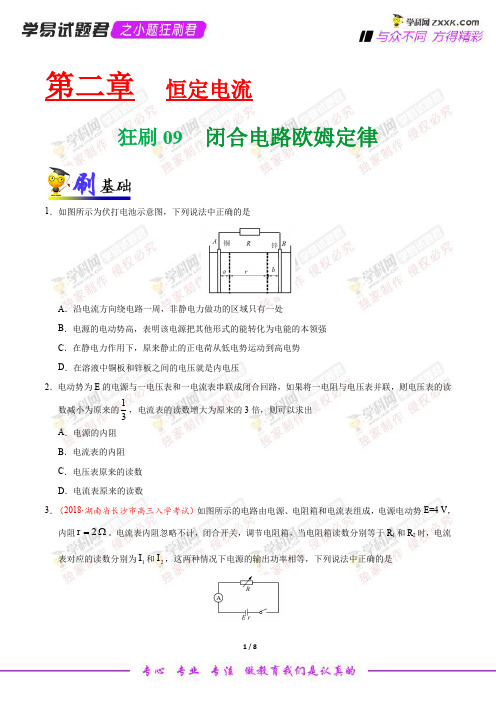 狂刷09 闭合电路欧姆定律-学易试题君之小题狂刷君2019学年高二物理人教版(选修3-1)(原卷版)