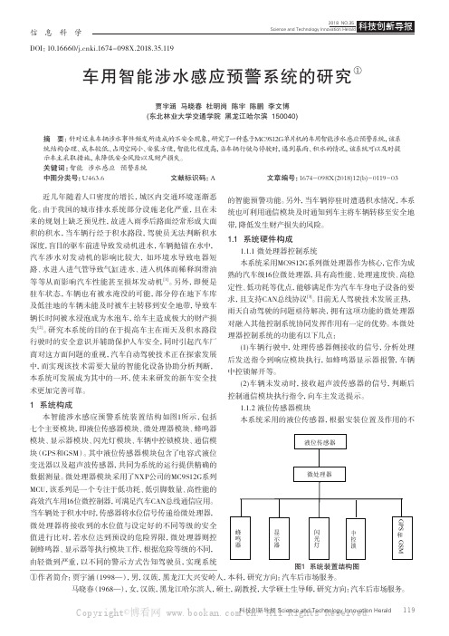 车用智能涉水感应预警系统的研究