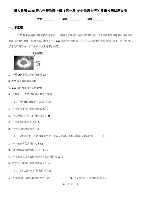 新人教版2020版八年级物理上册《第一章 走进物理世界》质量检测试题D卷